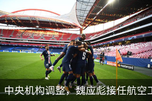 中央机构调整，魏应彪接任航空工业集团领导