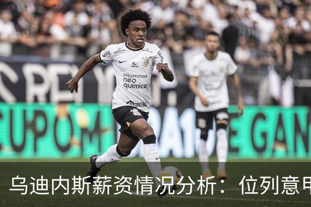 乌迪内斯薪资情况分析：位列意甲第14，阿拉巴和扎尼奥洛领衔高薪