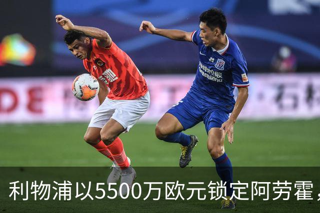 利物浦以5500万欧元锁定阿劳霍，球员愿意长期效力安菲尔德
