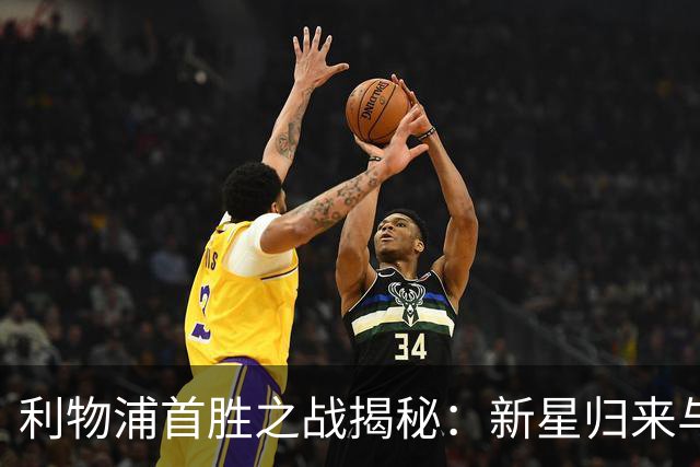 利物浦首胜之战揭秘：新星归来与右后卫的稳定