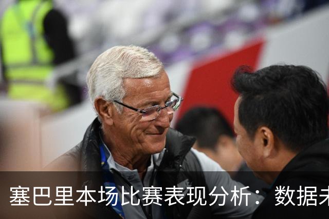 塞巴里本场比赛表现分析：数据未能突出