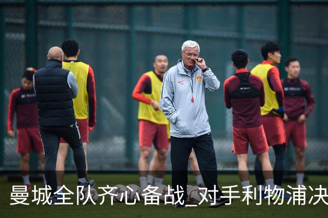 曼城全队齐心备战 对手利物浦决战在即