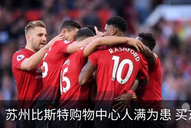 苏州比斯特购物中心人满为患 买东西却花了1200，你认为折扣值不值得？
